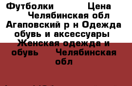 Футболки Dota 2 › Цена ­ 100 - Челябинская обл., Агаповский р-н Одежда, обувь и аксессуары » Женская одежда и обувь   . Челябинская обл.